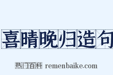 喜晴晚归造句是什么意思的图片